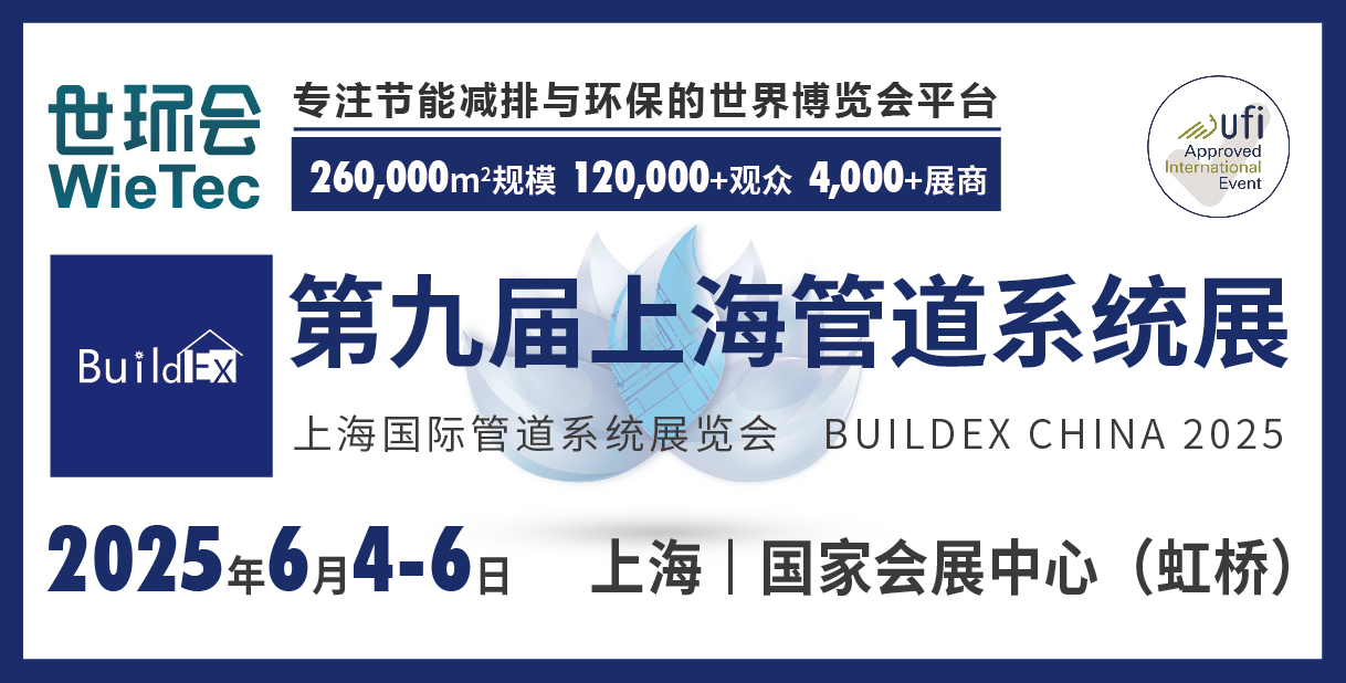 第九屆上海管道系統(tǒng)展