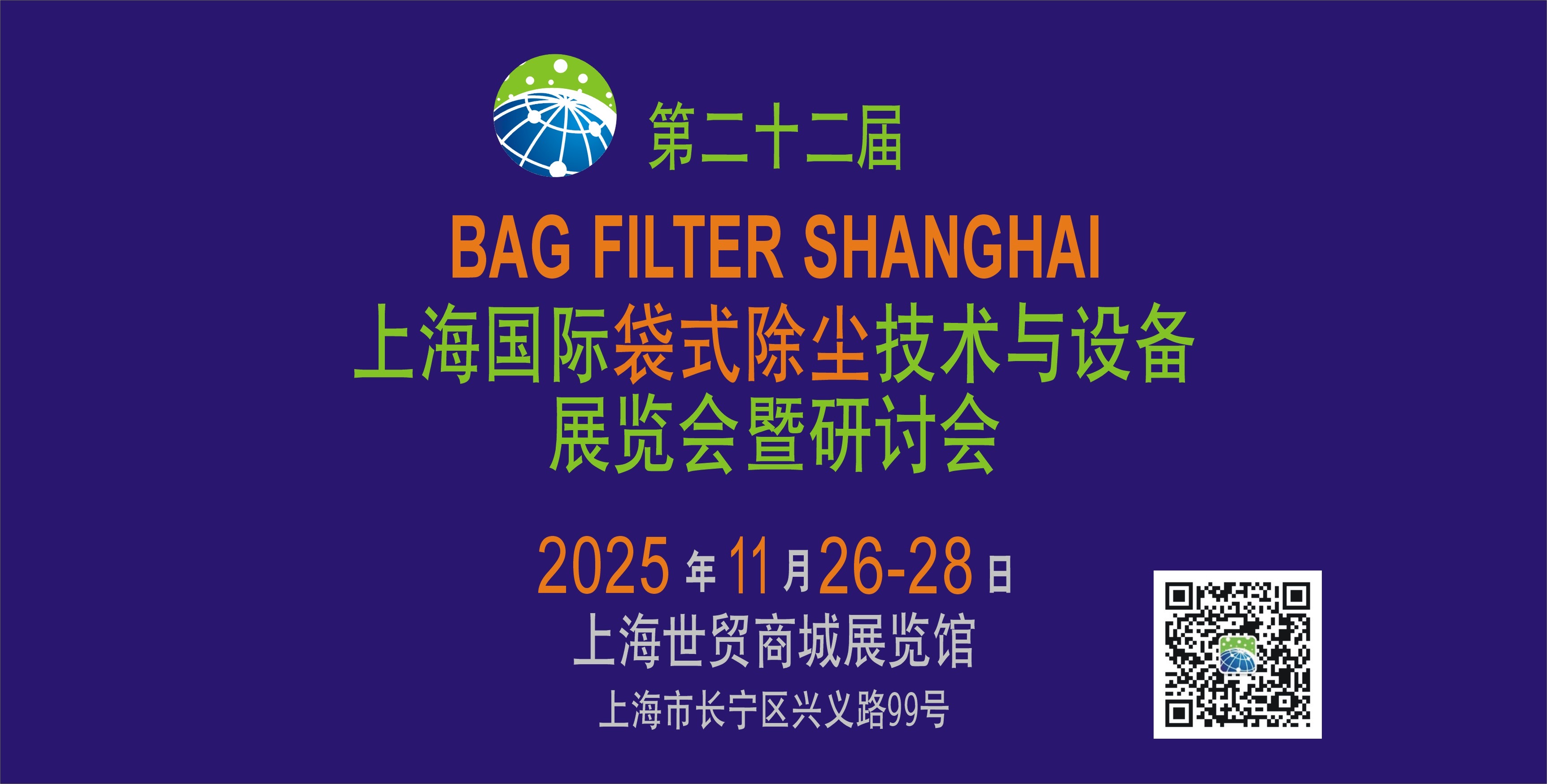 上海國際袋式除塵技術(shù)與設(shè)備展覽會(huì)暨研討會(huì)
