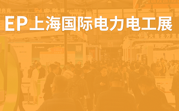 EP上海國際電力展，與您相約上海新國際博覽中心