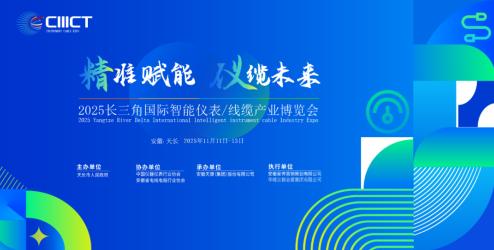 邀請函|歡迎參加2025長三角國際智能儀表/線纜產業(yè)博覽會（安徽-天長）