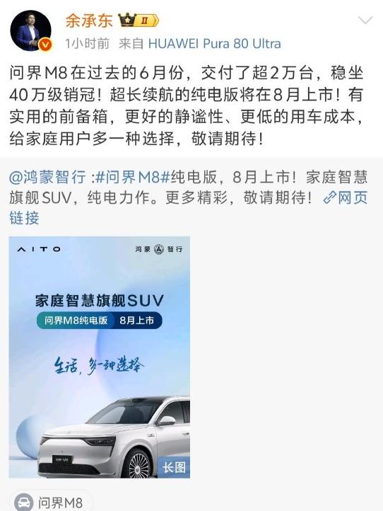 問界M8純電版汽車8月上市 余承東：敬請期待！