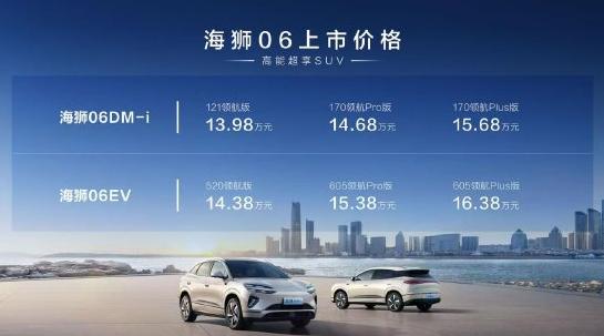 比亞迪海獅06上市：全系搭載天神之眼C、云輦-C，售價13.98萬-16.38萬元