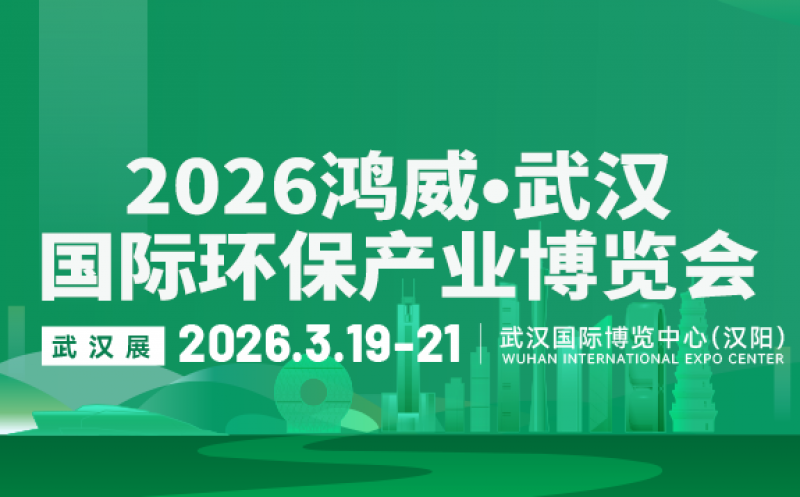 2026鴻威?武漢國(guó)際環(huán)保產(chǎn)業(yè)博覽會(huì)
