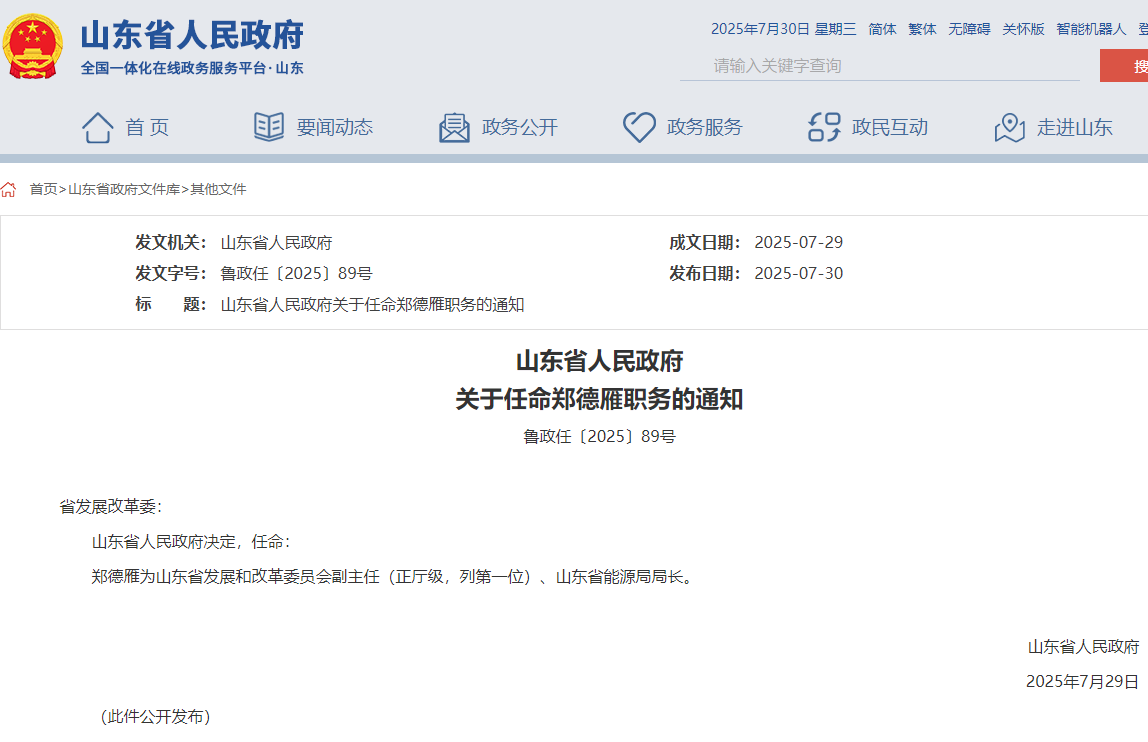 山東省能源局局長(zhǎng)任命，此前為煙臺(tái)市市長(zhǎng)！