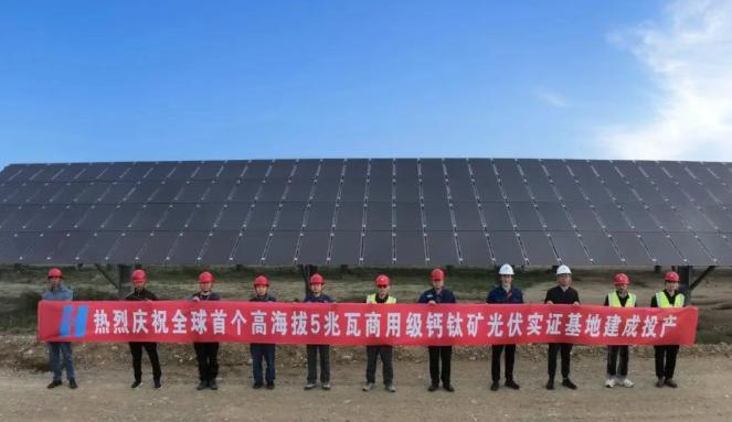 全球首個！中國華能5兆瓦商用級鈣鈦礦光伏實證基地建成投產(chǎn)！
