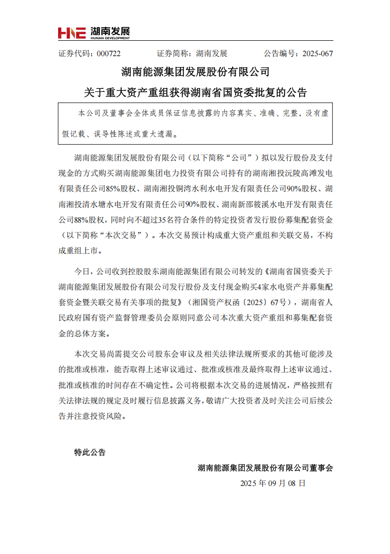 湖南能源集團發(fā)展股份有限公司重大資產(chǎn)重組獲得湖南省國資委批復