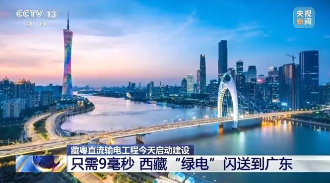 9毫秒閃送！藏粵直流輸電工程啟動建設(shè)